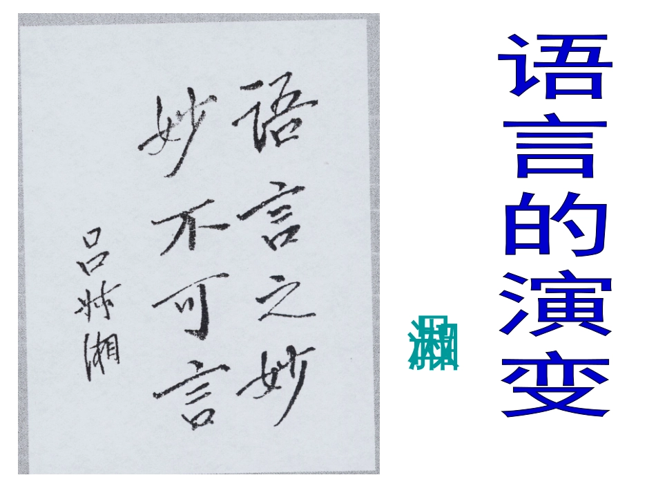 《语言的演变》课件经典版_第1页