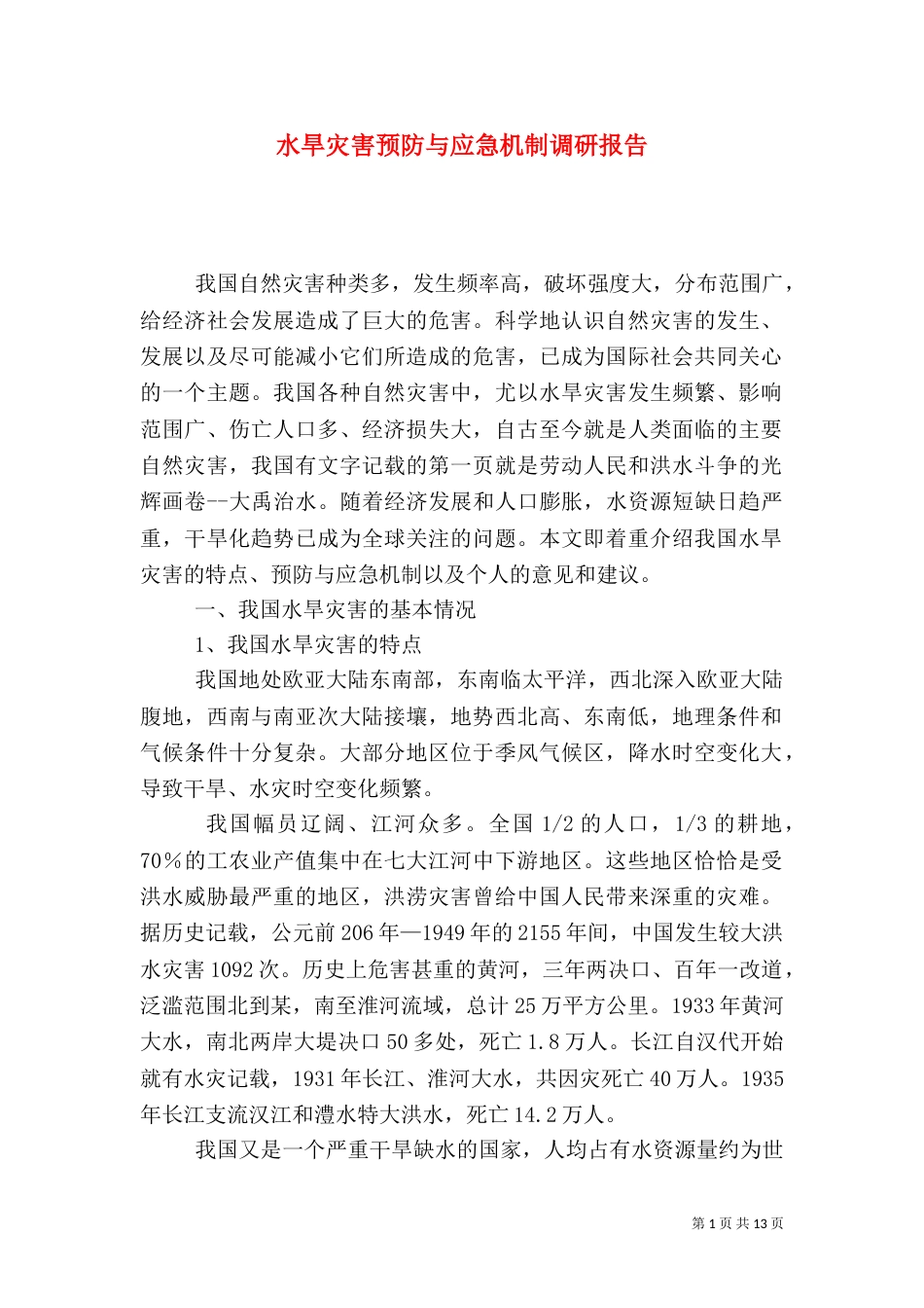 水旱灾害预防与应急机制调研报告（六）_第1页