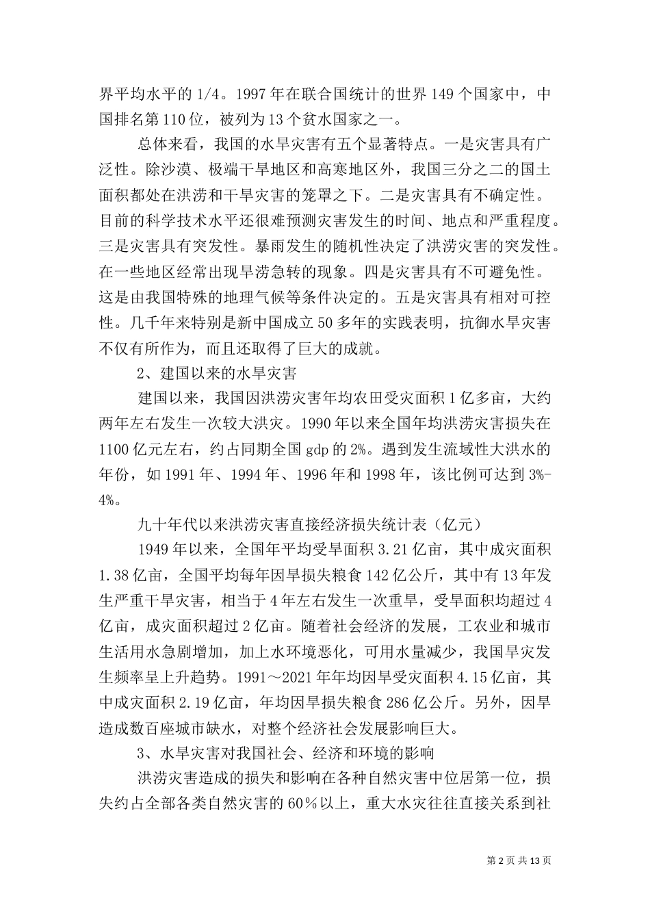 水旱灾害预防与应急机制调研报告（六）_第2页