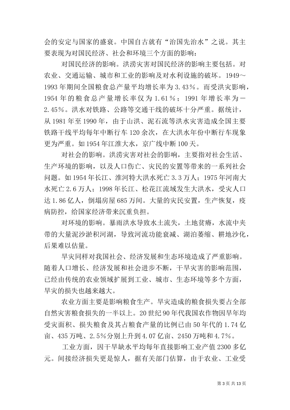 水旱灾害预防与应急机制调研报告（六）_第3页