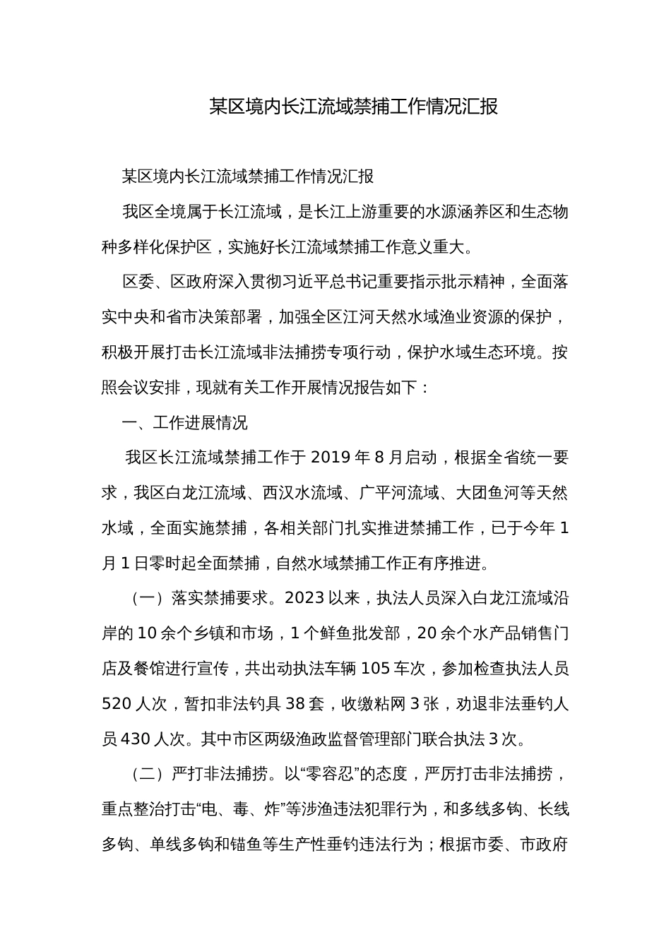 某区境内长江流域禁捕工作情况汇报_第1页