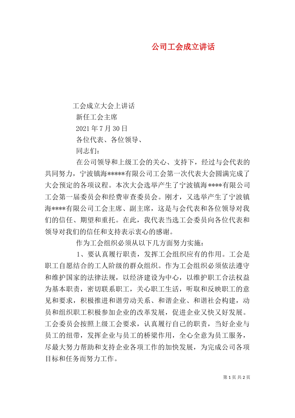 公司工会成立讲话（四）_第1页