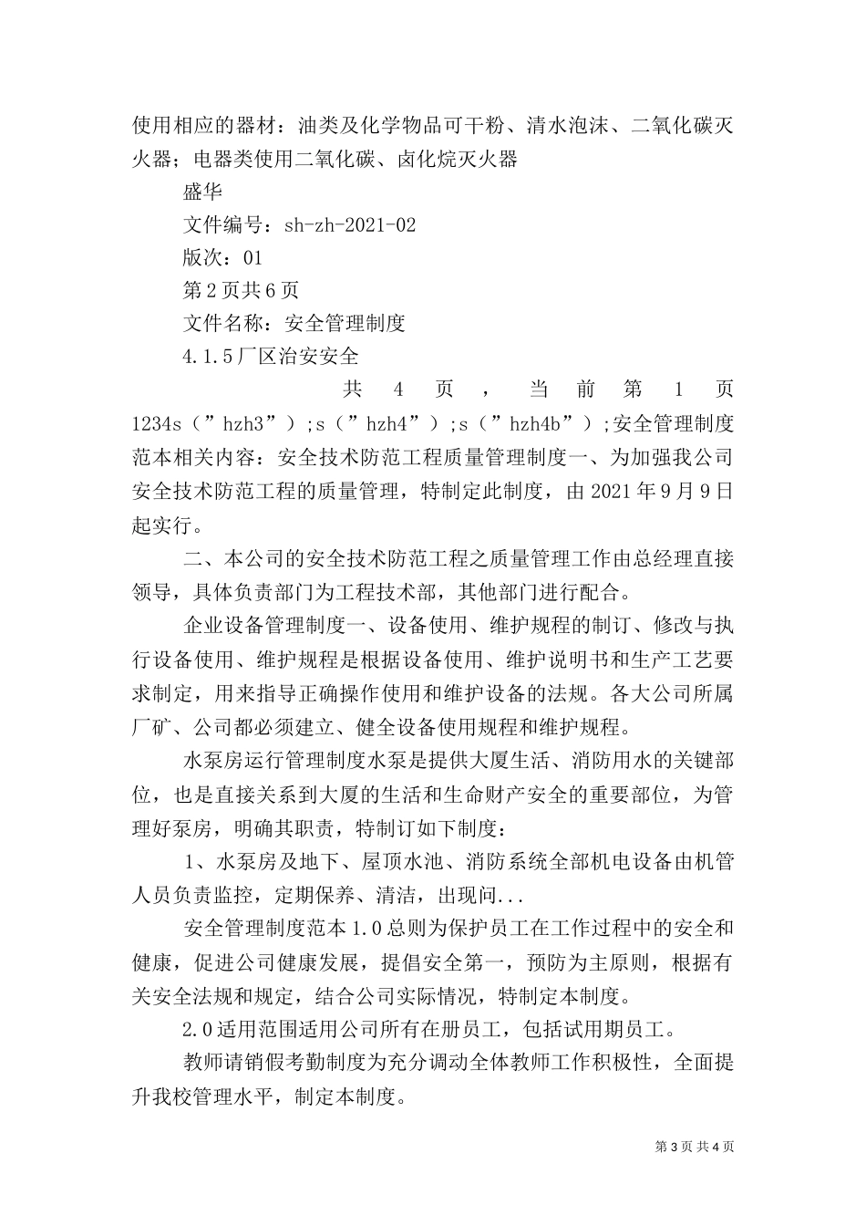 安全管理制度范本（六）_第3页