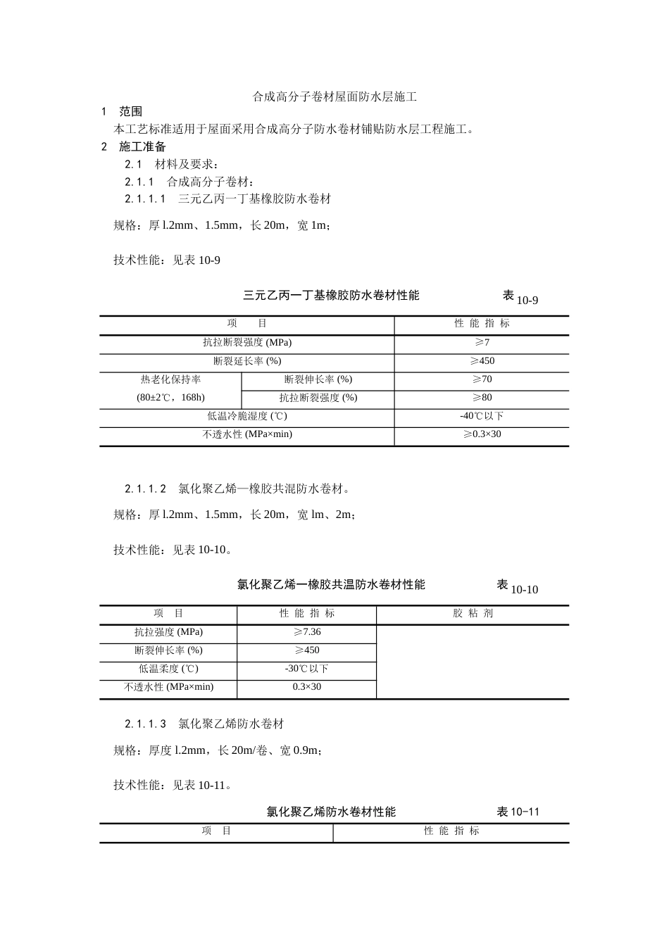 004合成高分子卷材屋面防水层施工工艺[4页]_第1页