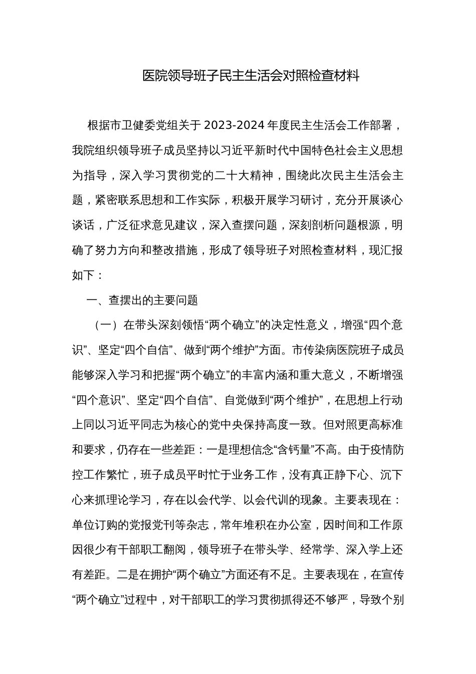医院领导班子民主生活会对照检查材料_第1页