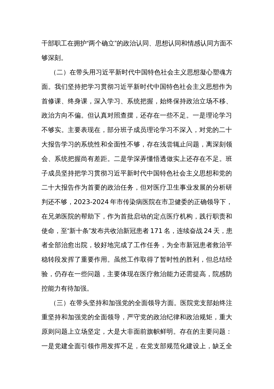 医院领导班子民主生活会对照检查材料_第2页