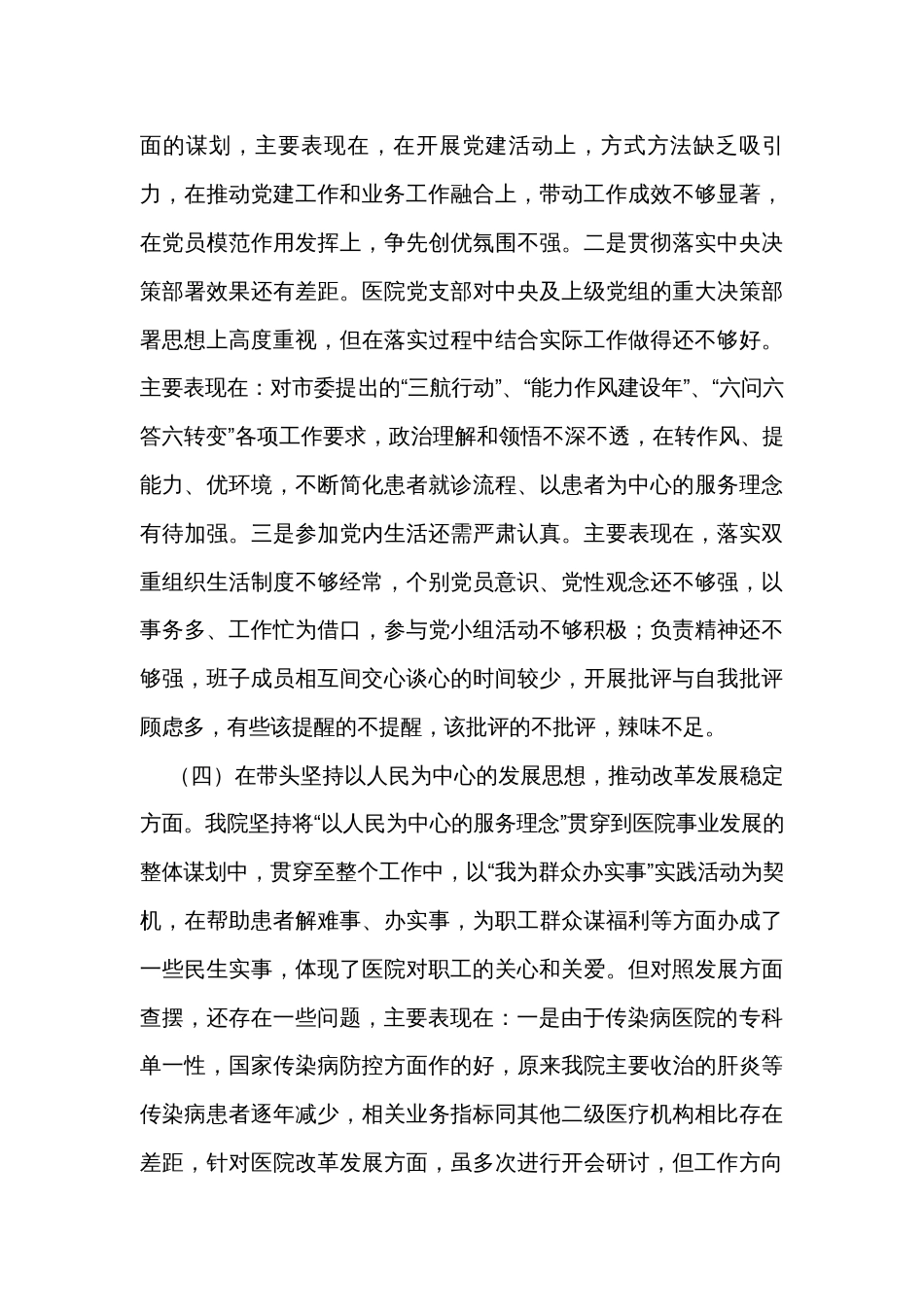 医院领导班子民主生活会对照检查材料_第3页