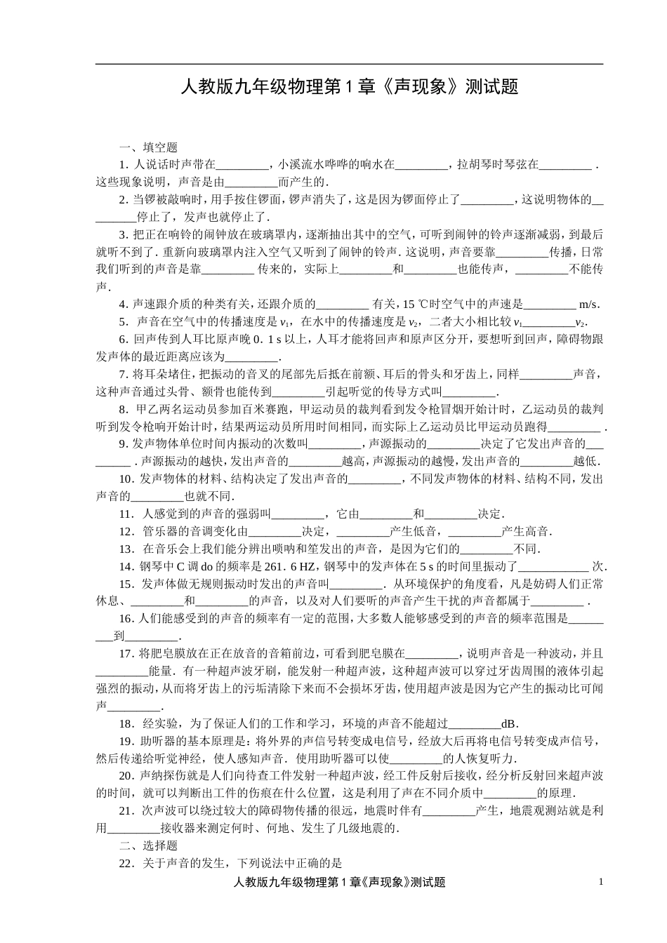 1人教版九年级物理第1章《声现象》测试题_第1页