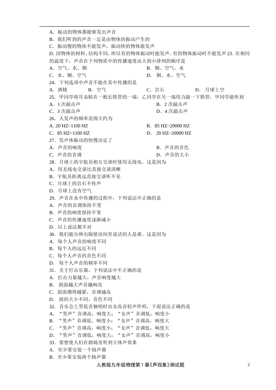 1人教版九年级物理第1章《声现象》测试题_第2页