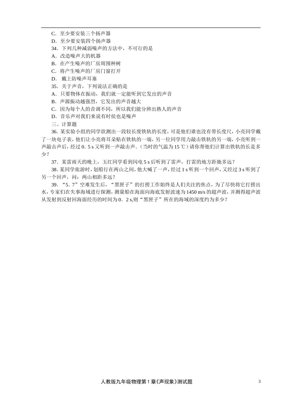 1人教版九年级物理第1章《声现象》测试题_第3页