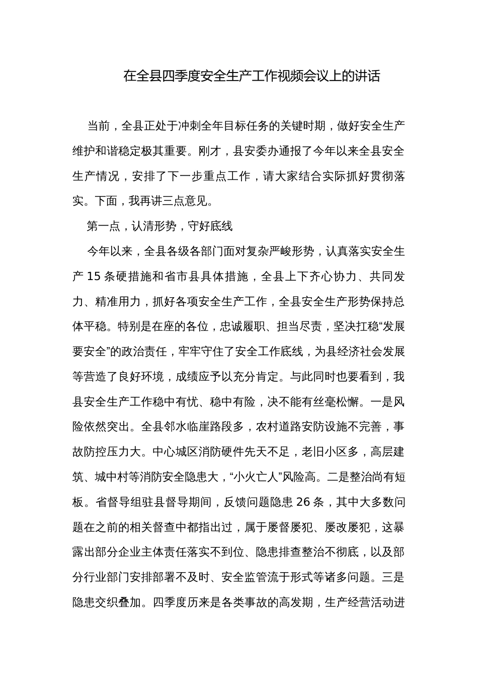 在全县四季度安全生产工作视频会议上的讲话_第1页