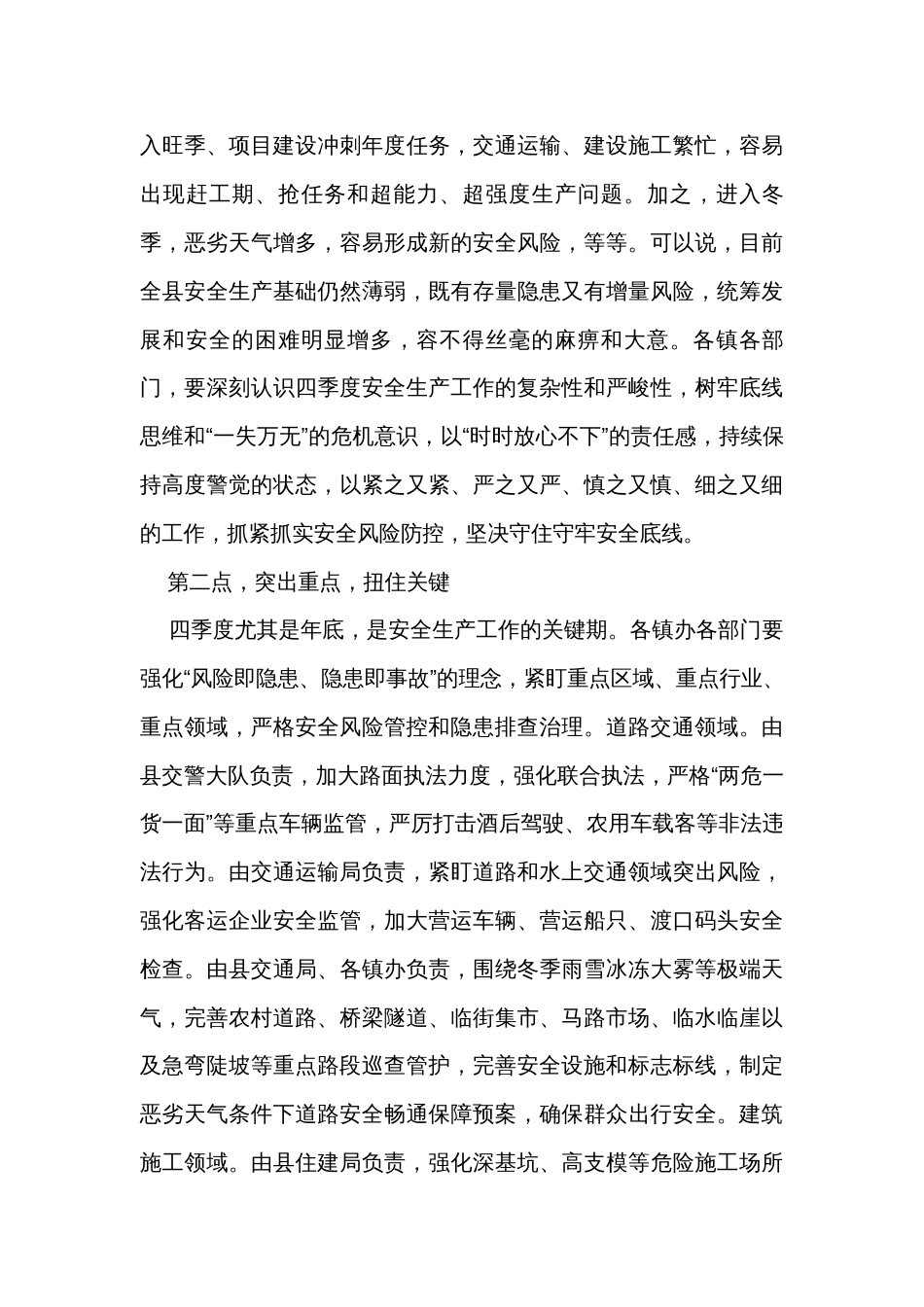 在全县四季度安全生产工作视频会议上的讲话_第2页