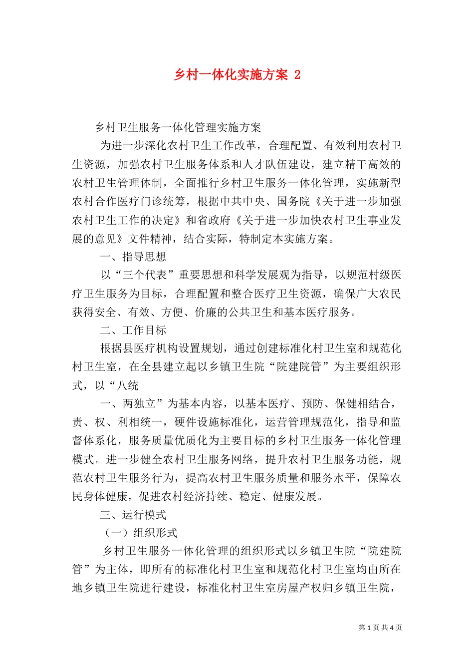 乡村一体化实施方案 5_第1页