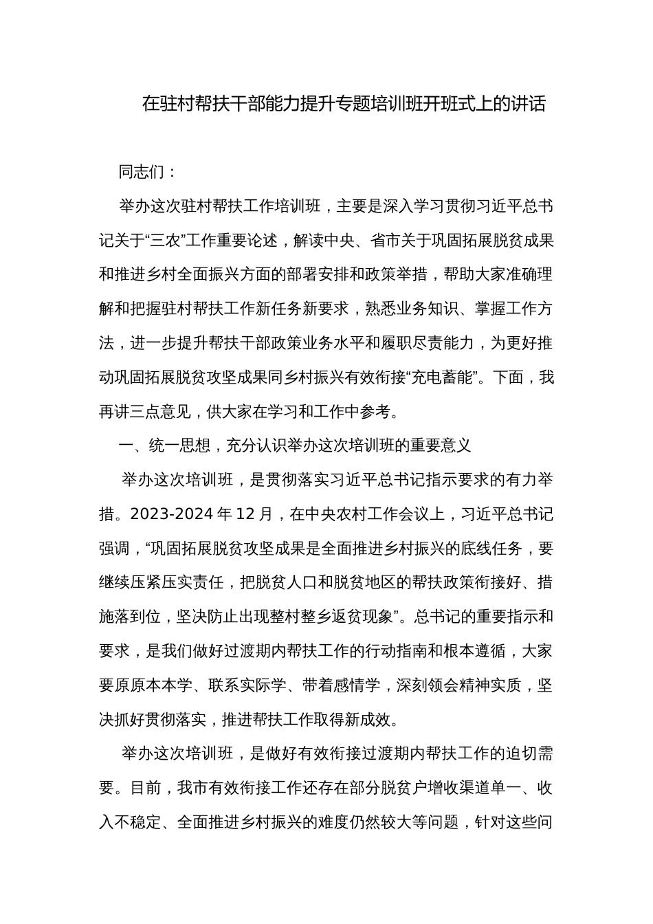 在驻村帮扶干部能力提升专题培训班开班式上的讲话_第1页