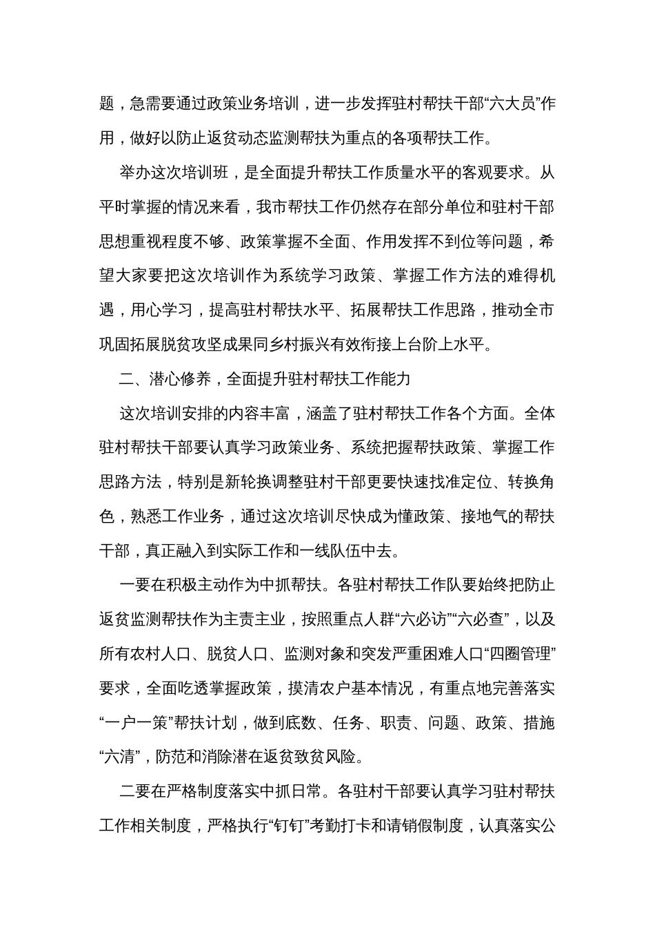 在驻村帮扶干部能力提升专题培训班开班式上的讲话_第2页