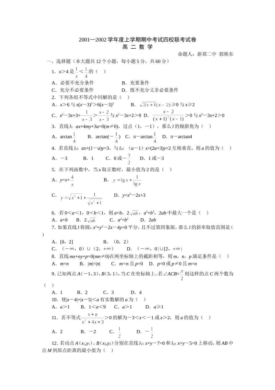 2001—2002学年度高二上学期数学期中考试四校联考_第1页