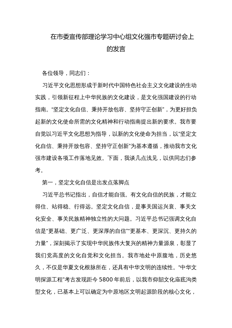 在市委宣传部理论学习中心组文化强市专题研讨会上的发言_第1页