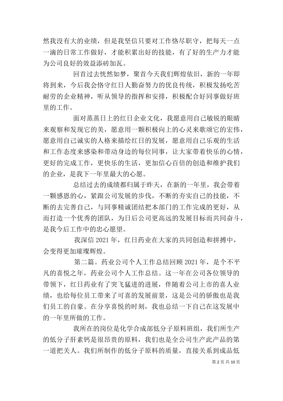 药业公司个人工作总结(精选多篇)_第2页