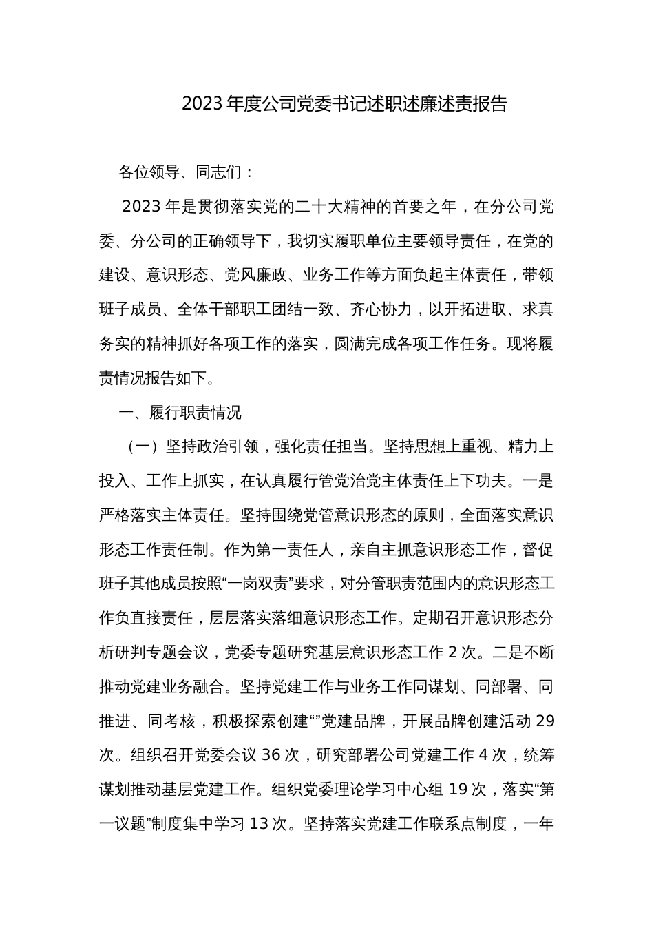 2023年度公司党委书记述职述廉述责报告_第1页