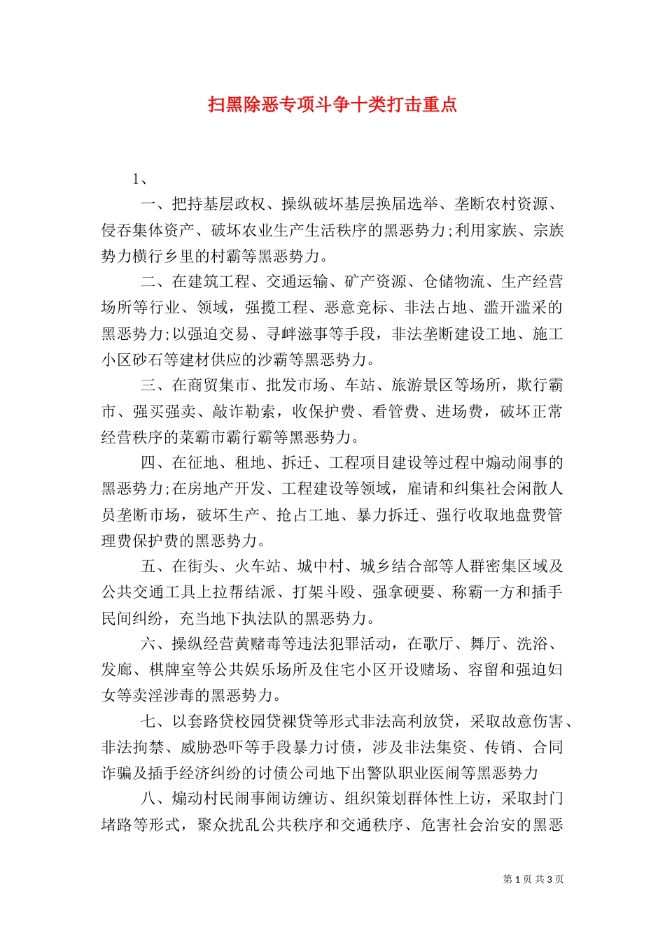 扫黑除恶专项斗争十类打击重点_第1页