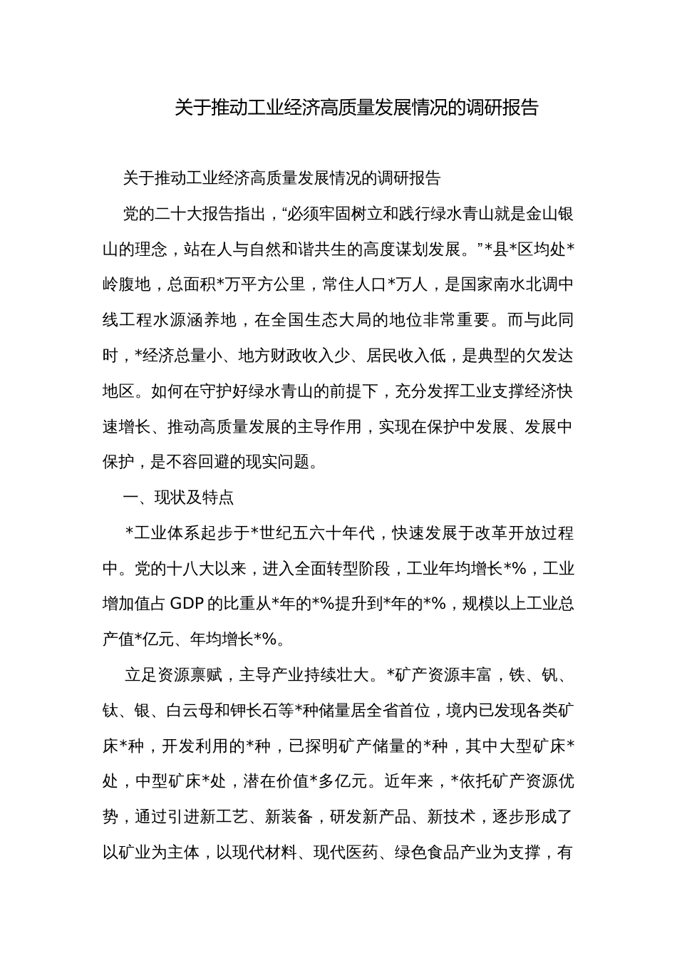关于推动工业经济高质量发展情况的调研报告_第1页