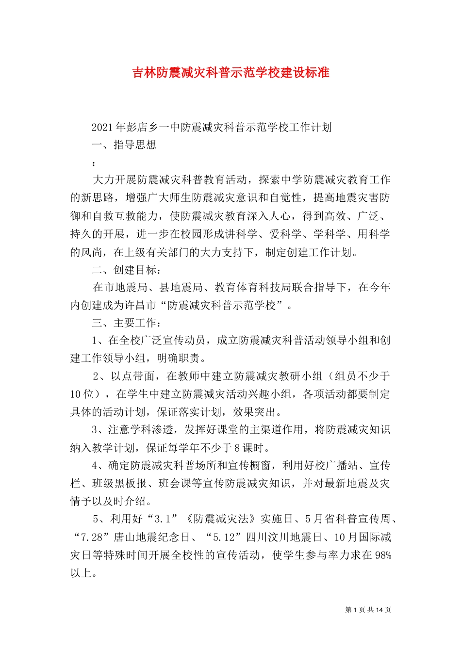 吉林防震减灾科普示范学校建设标准（三）_第1页