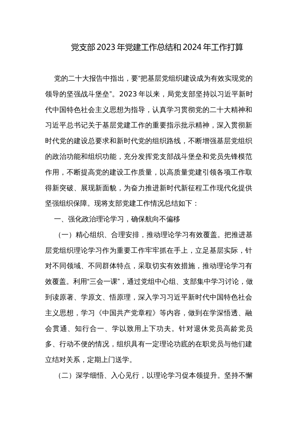 党支部2023年党建工作总结和2024年工作打算 _第1页