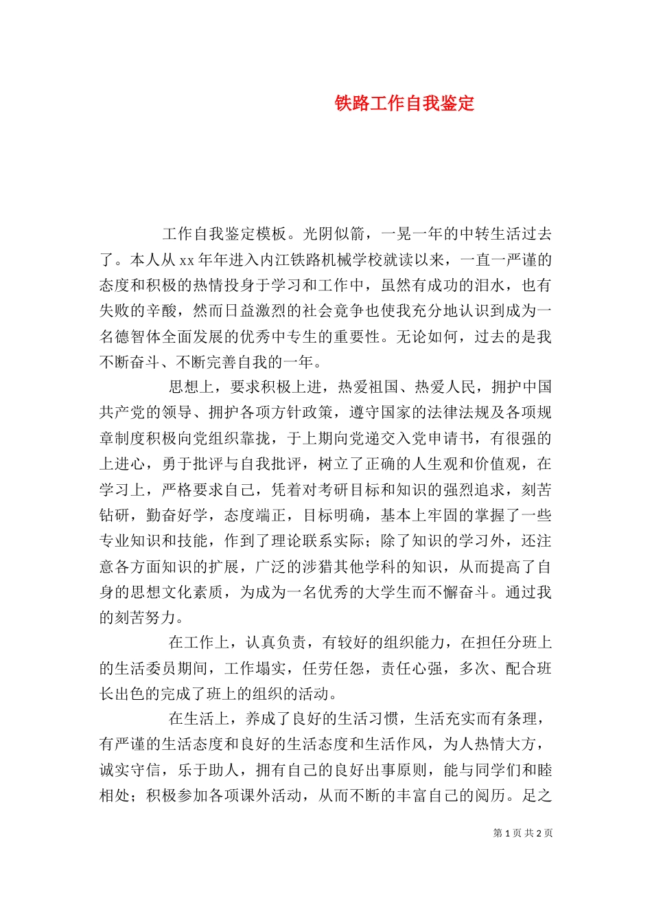 铁路工作自我鉴定（二）_第1页