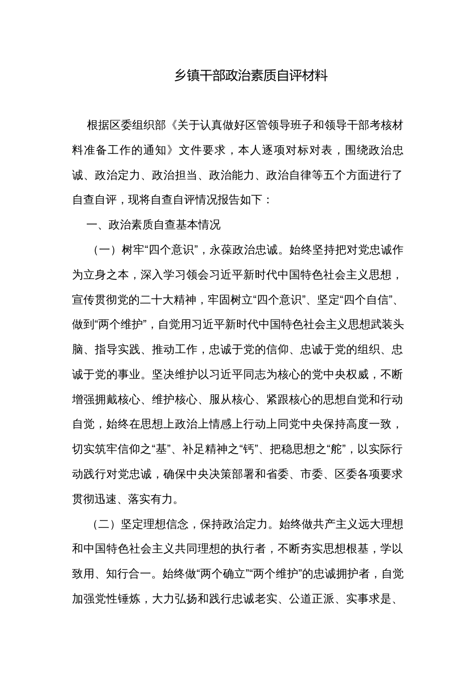 乡镇干部政治素质自评材料_第1页