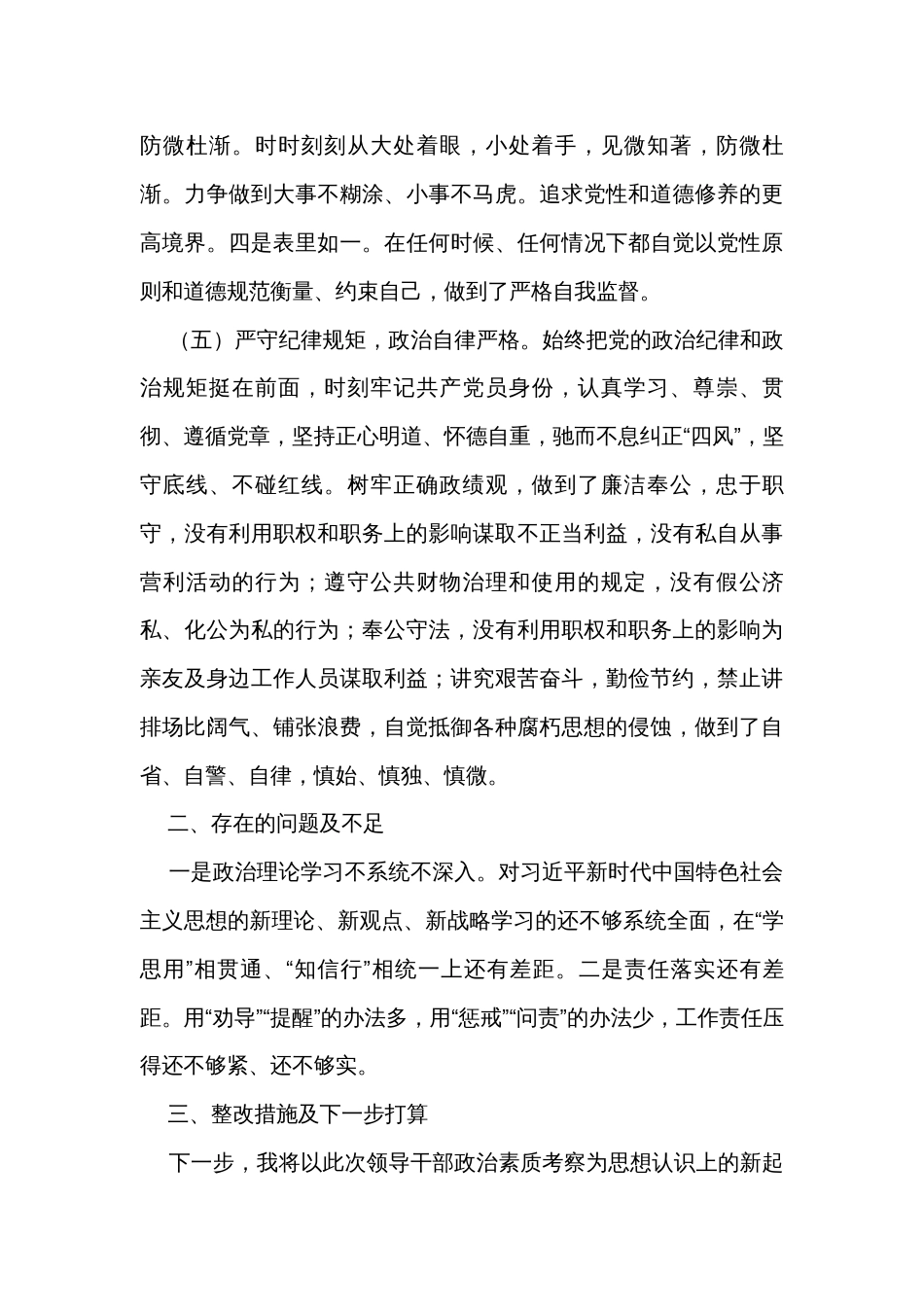 乡镇干部政治素质自评材料_第3页