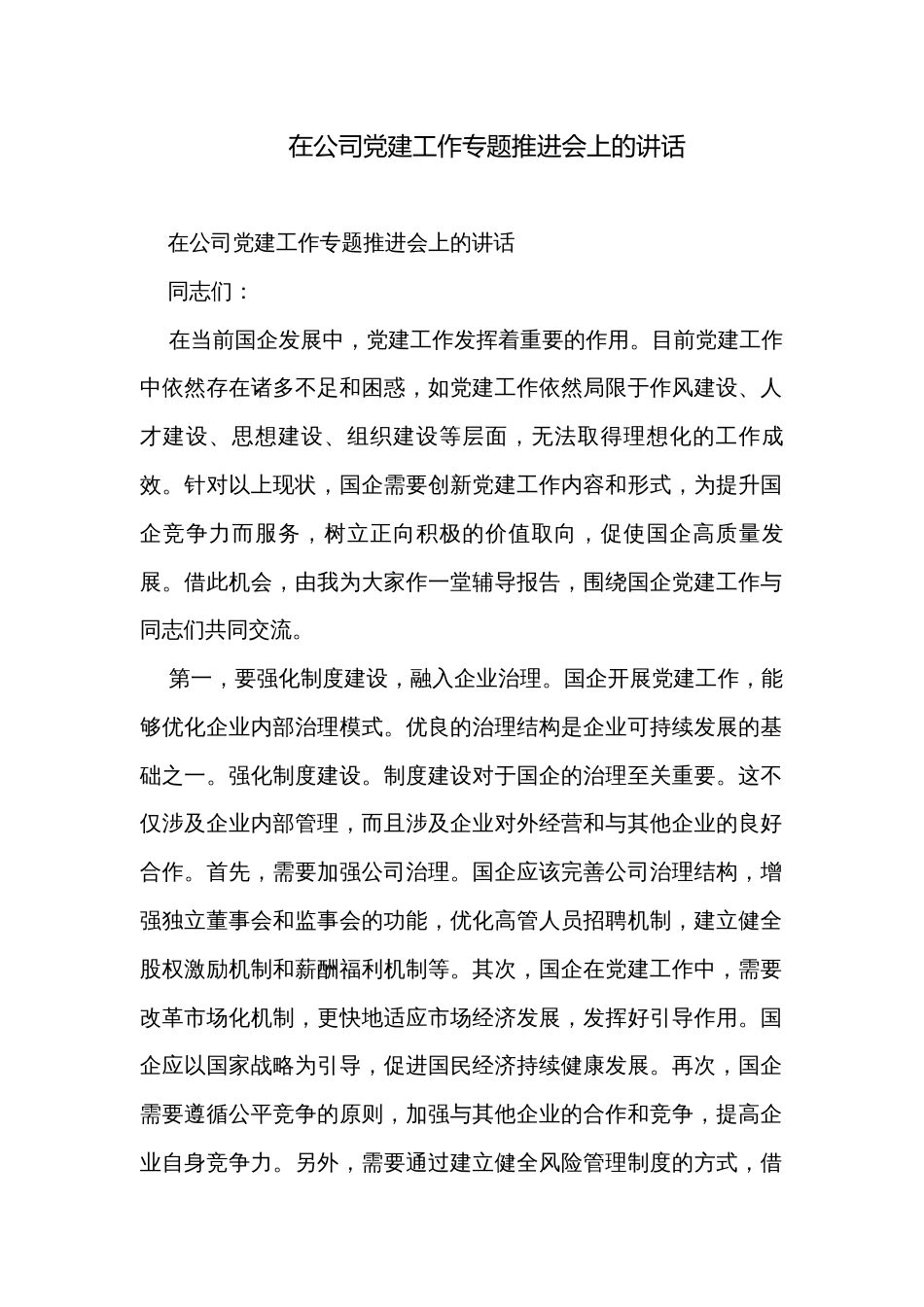 在公司党建工作专题推进会上的讲话_第1页