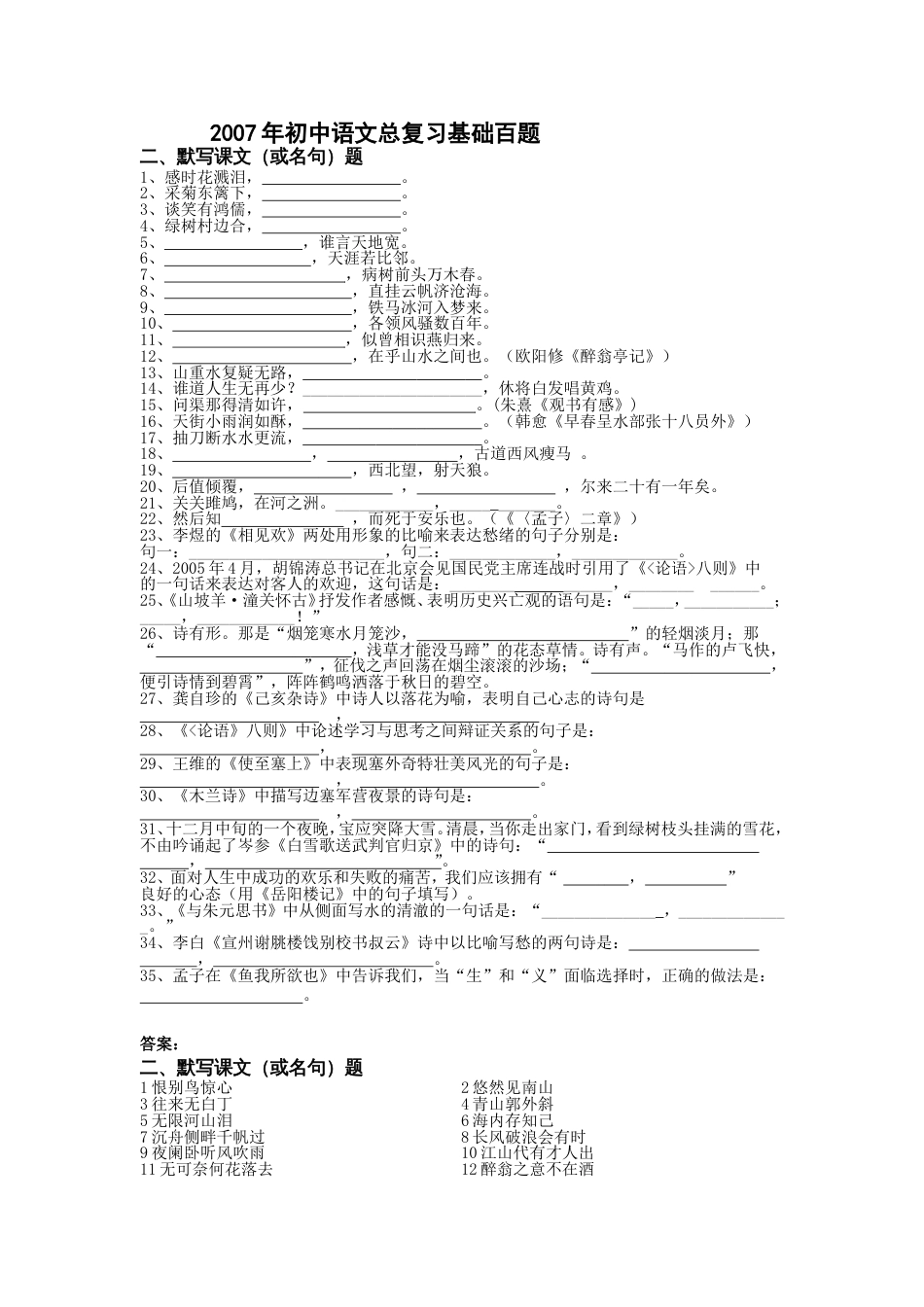 2007初中语文总复习基础百题默写课文或名句_第1页