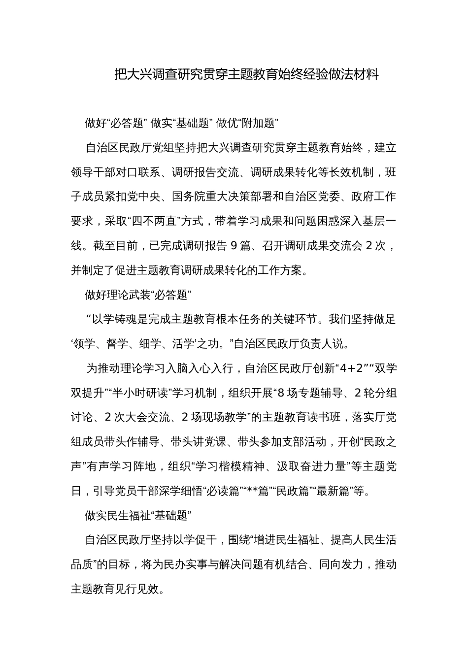 把大兴调查研究贯穿主题教育始终经验做法材料_第1页