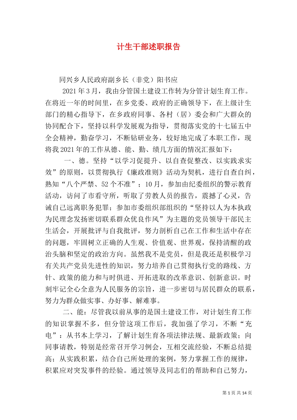 计生干部述职报告（二）_第1页