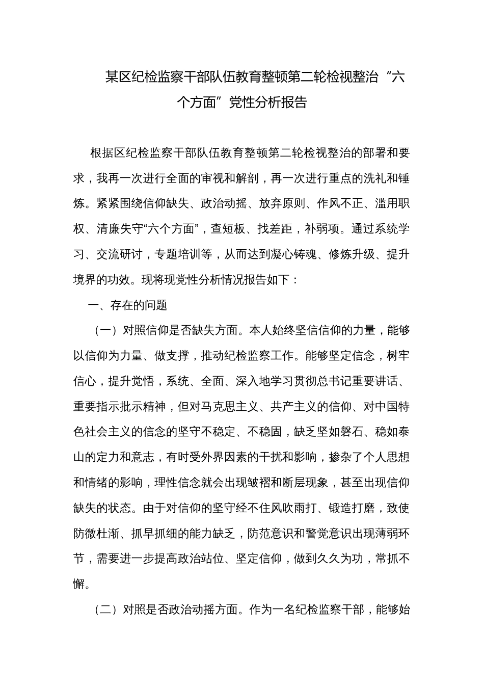 某区纪检监察干部队伍教育整顿第二轮检视整治“六个方面”党性分析报告_第1页