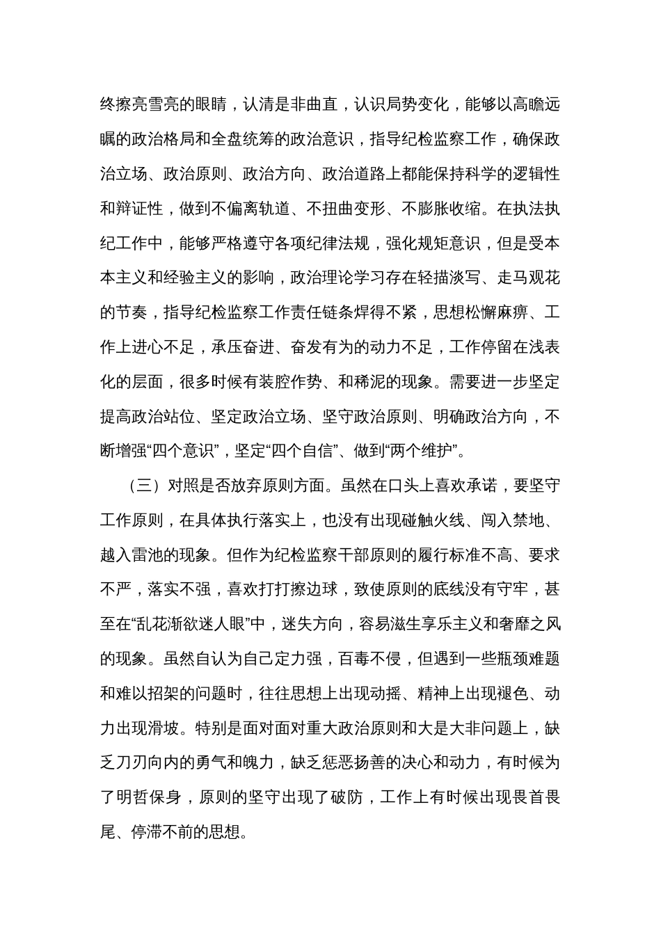 某区纪检监察干部队伍教育整顿第二轮检视整治“六个方面”党性分析报告_第2页