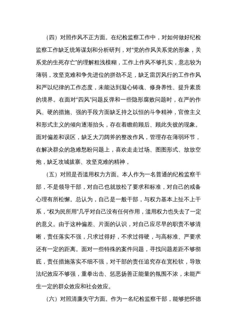 某区纪检监察干部队伍教育整顿第二轮检视整治“六个方面”党性分析报告_第3页