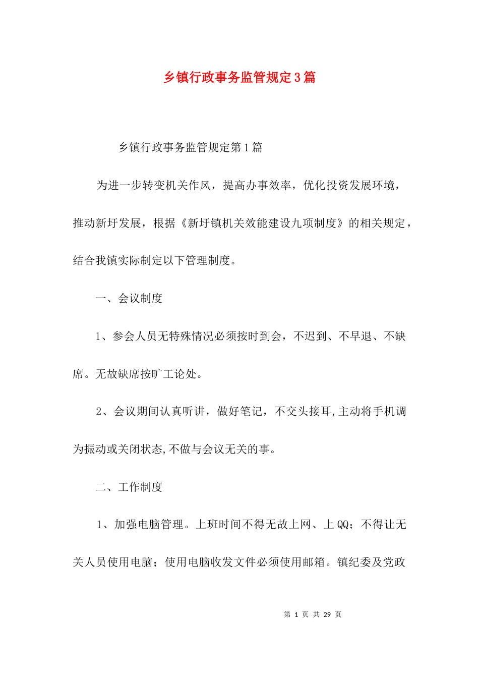 （精选）乡镇行政事务监管规定3篇_第1页