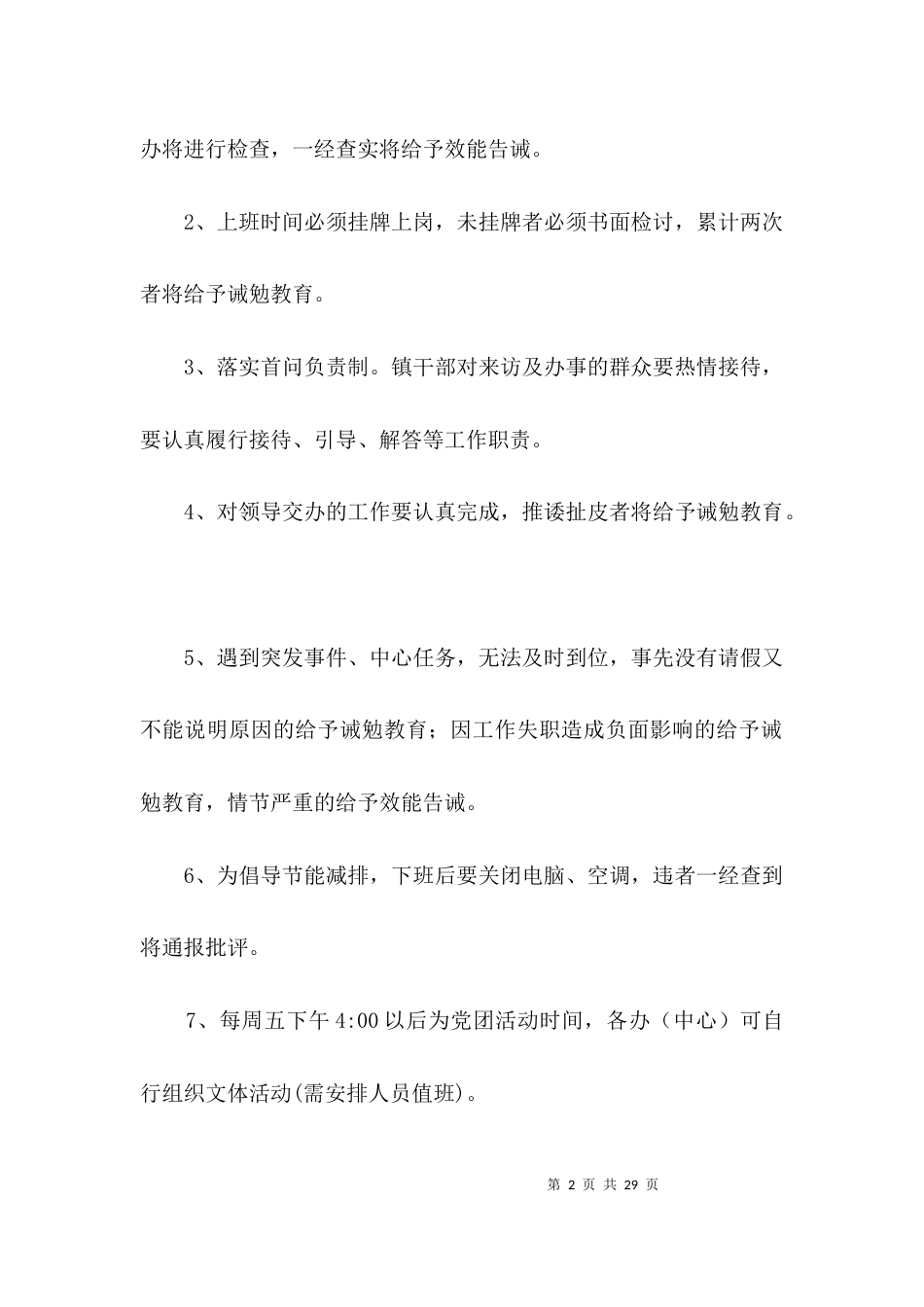 （精选）乡镇行政事务监管规定3篇_第2页