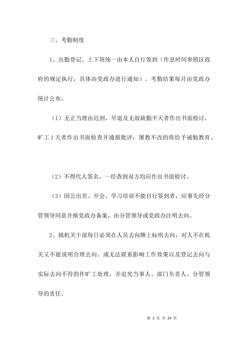 （精选）乡镇行政事务监管规定3篇_第3页