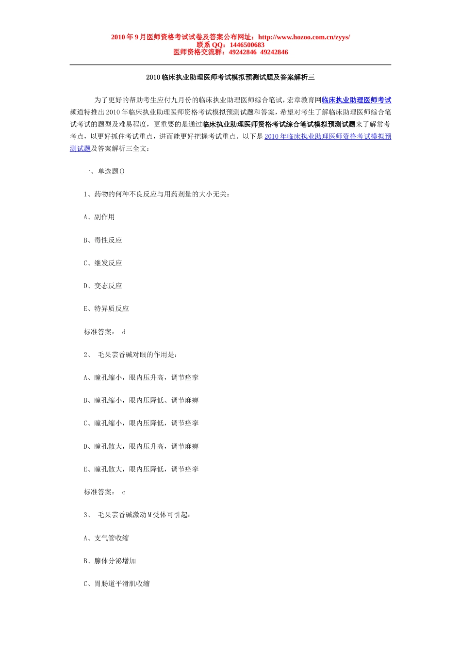 2010临床执业助理医师考试模拟预测试题及答案解析三_第1页