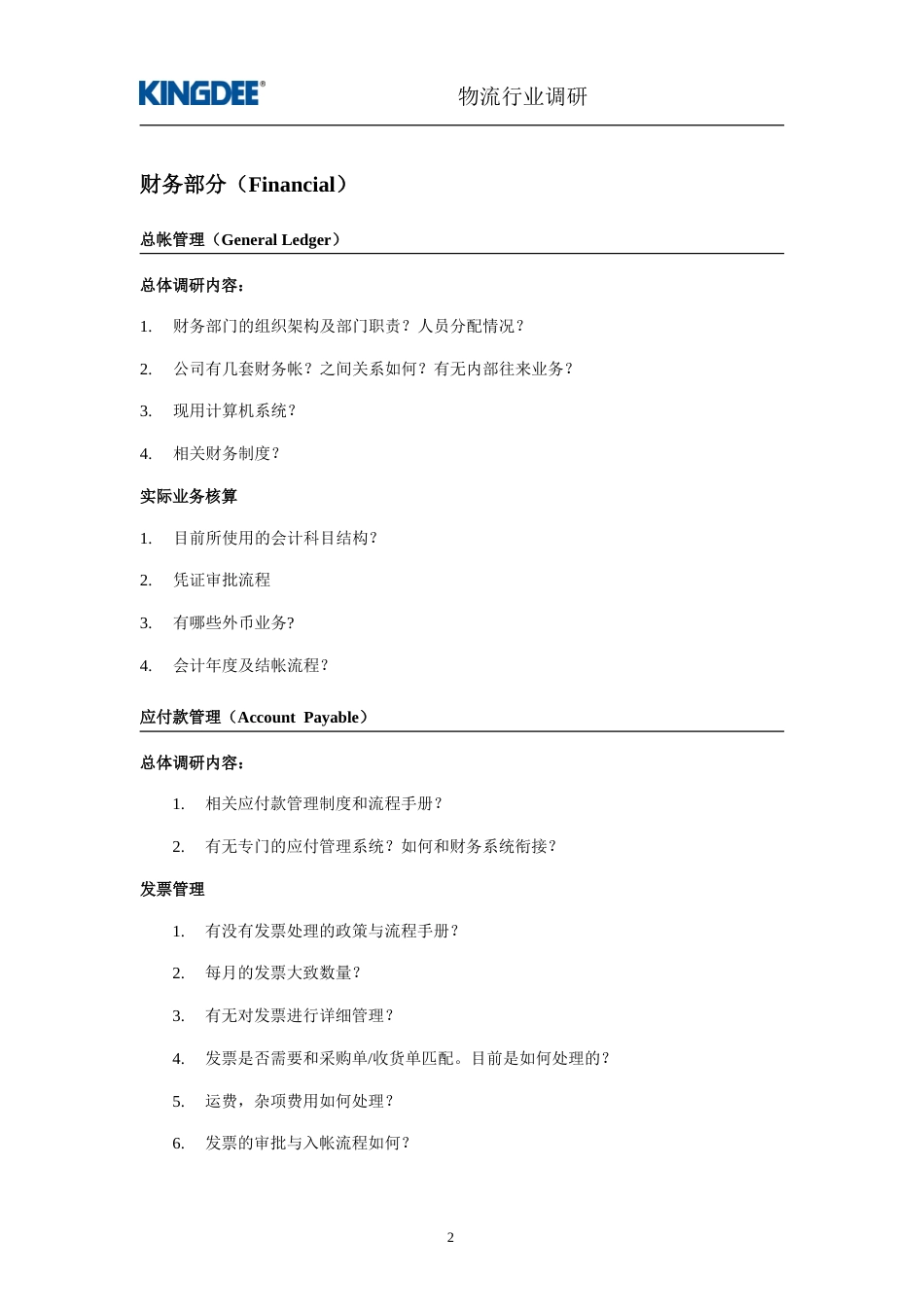 202 金蝶物流企业调研提纲[12页]_第3页