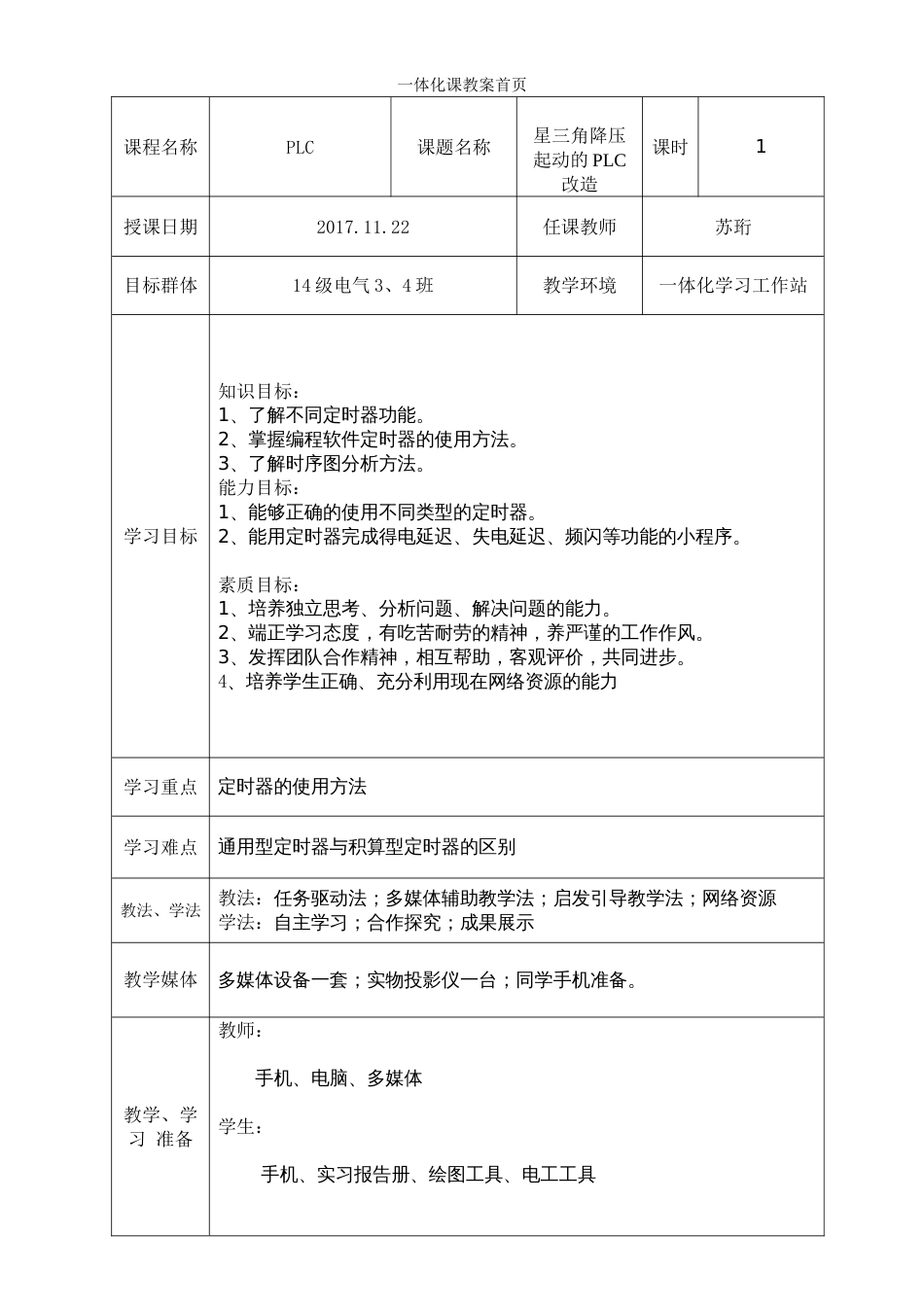 《星三角降压起动PLC改造》教案_第1页