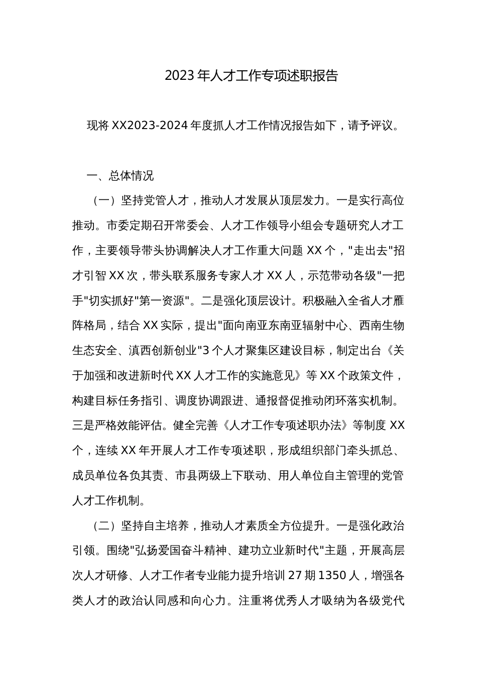2023年人才工作专项述职报告_第1页