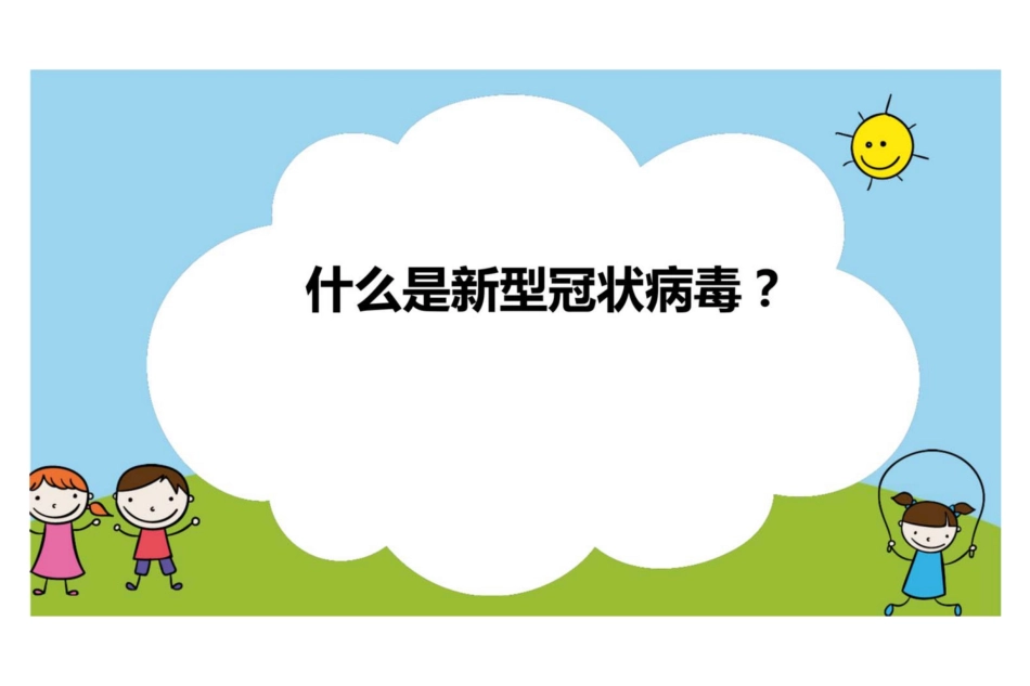 小学高段新型冠状病毒防控班队会PPT课件《疫情防控，我们可以做什么？》_第2页