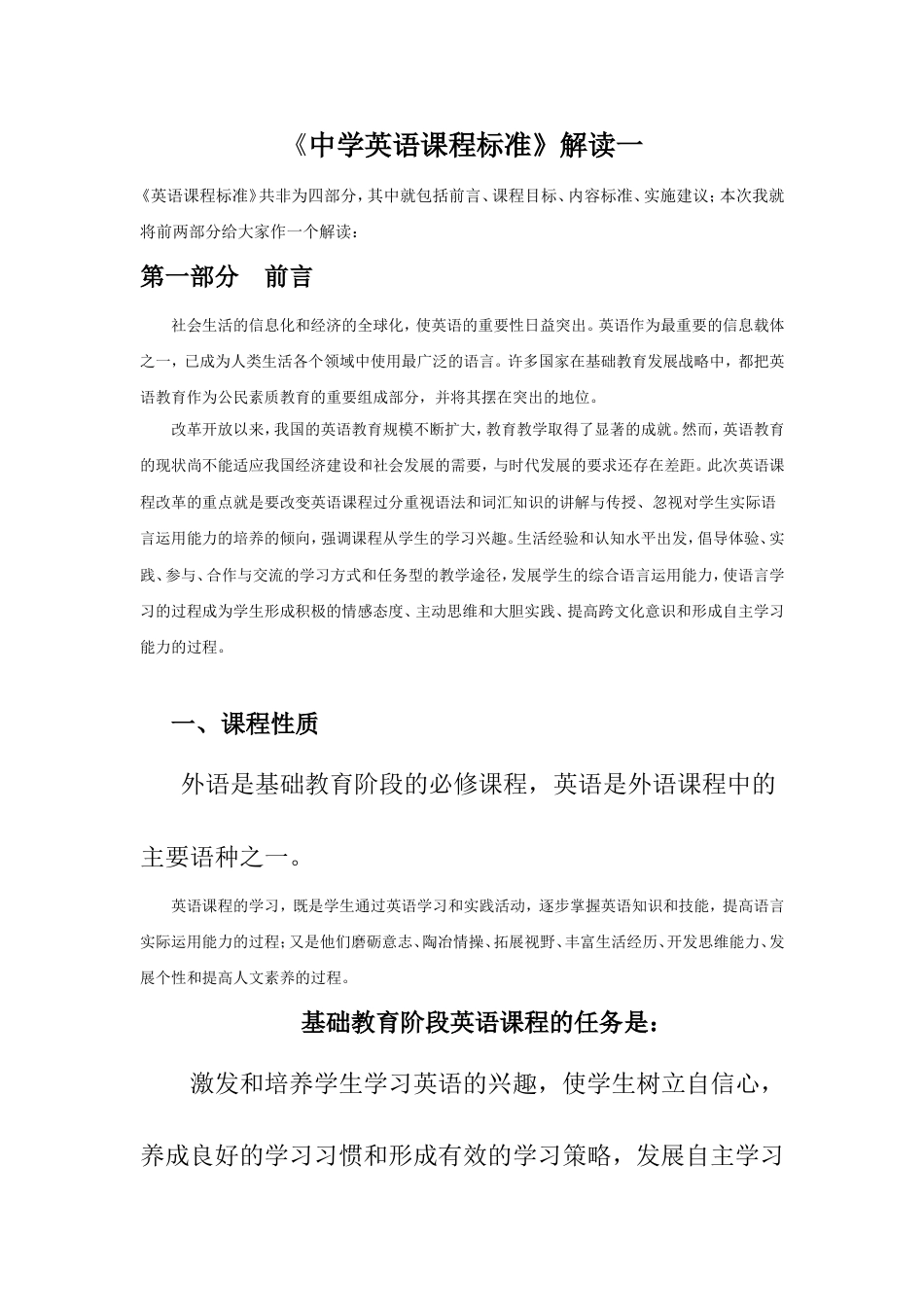 《中学英语课程标准》解读一_第1页