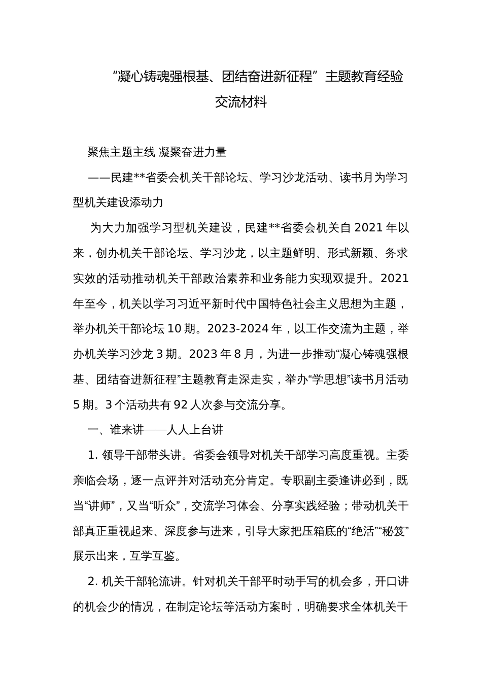 “凝心铸魂强根基、团结奋进新征程”主题教育经验交流材料_第1页