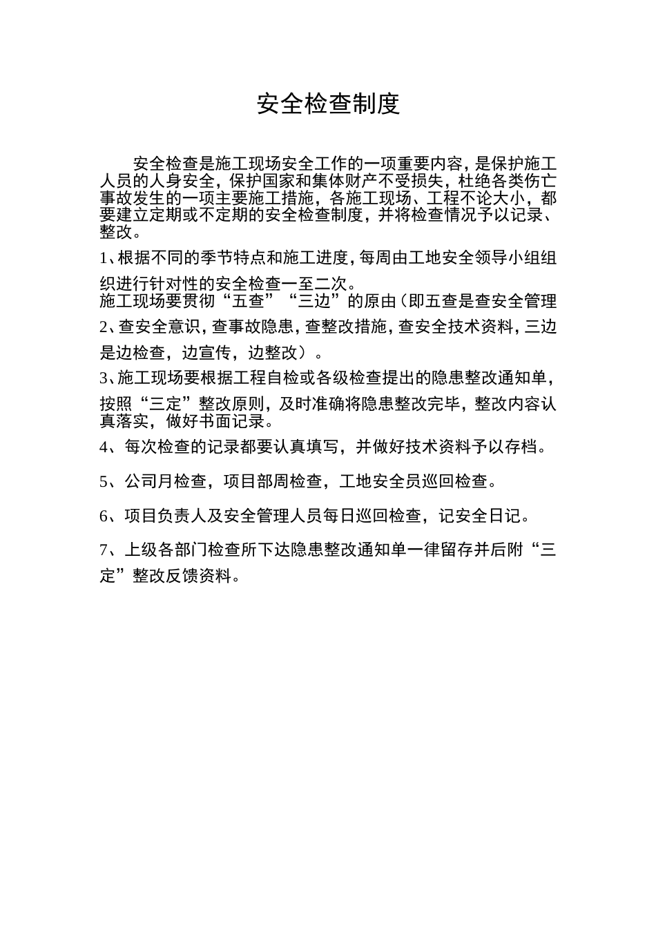 01安全检查制度(已审核)_第1页