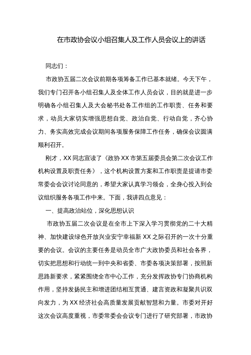 在市政协会议小组召集人及工作人员会议上的讲话 _第1页