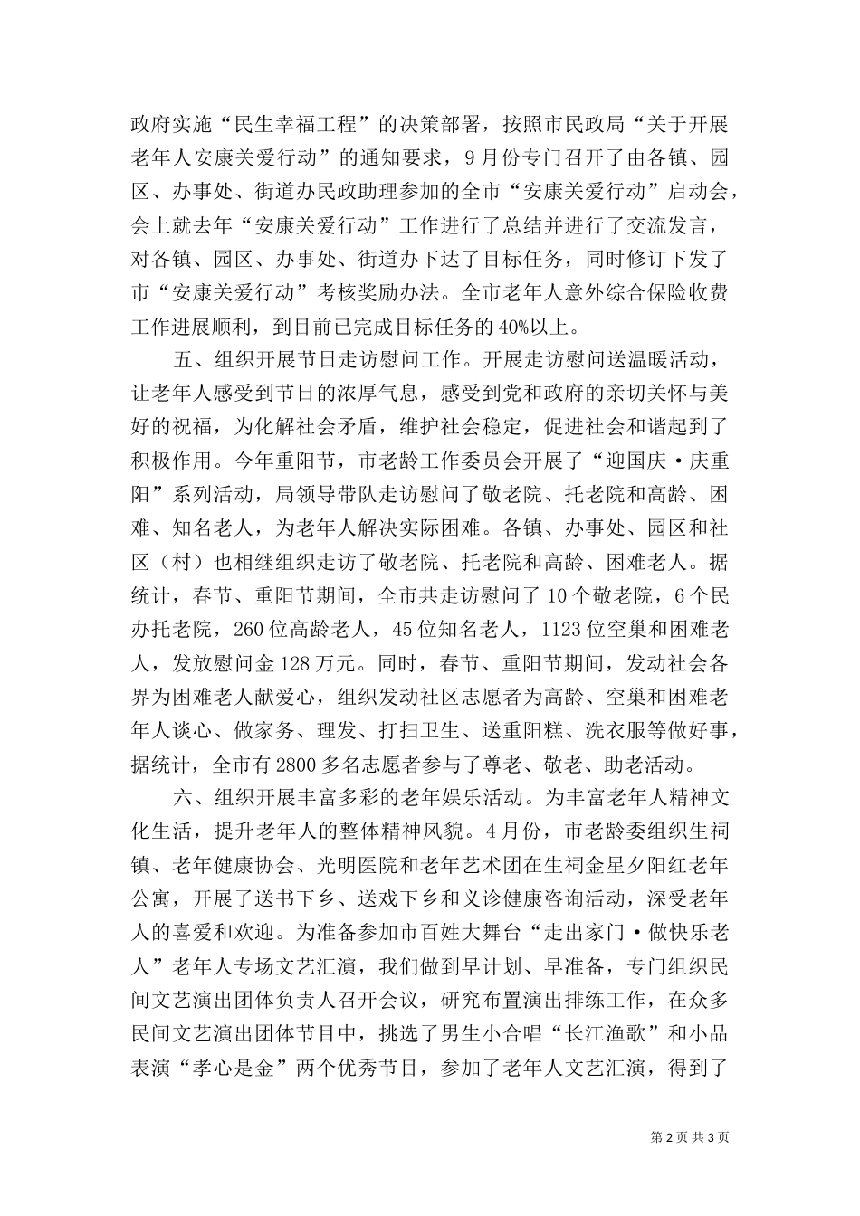 民政局老龄科工作总结_第2页